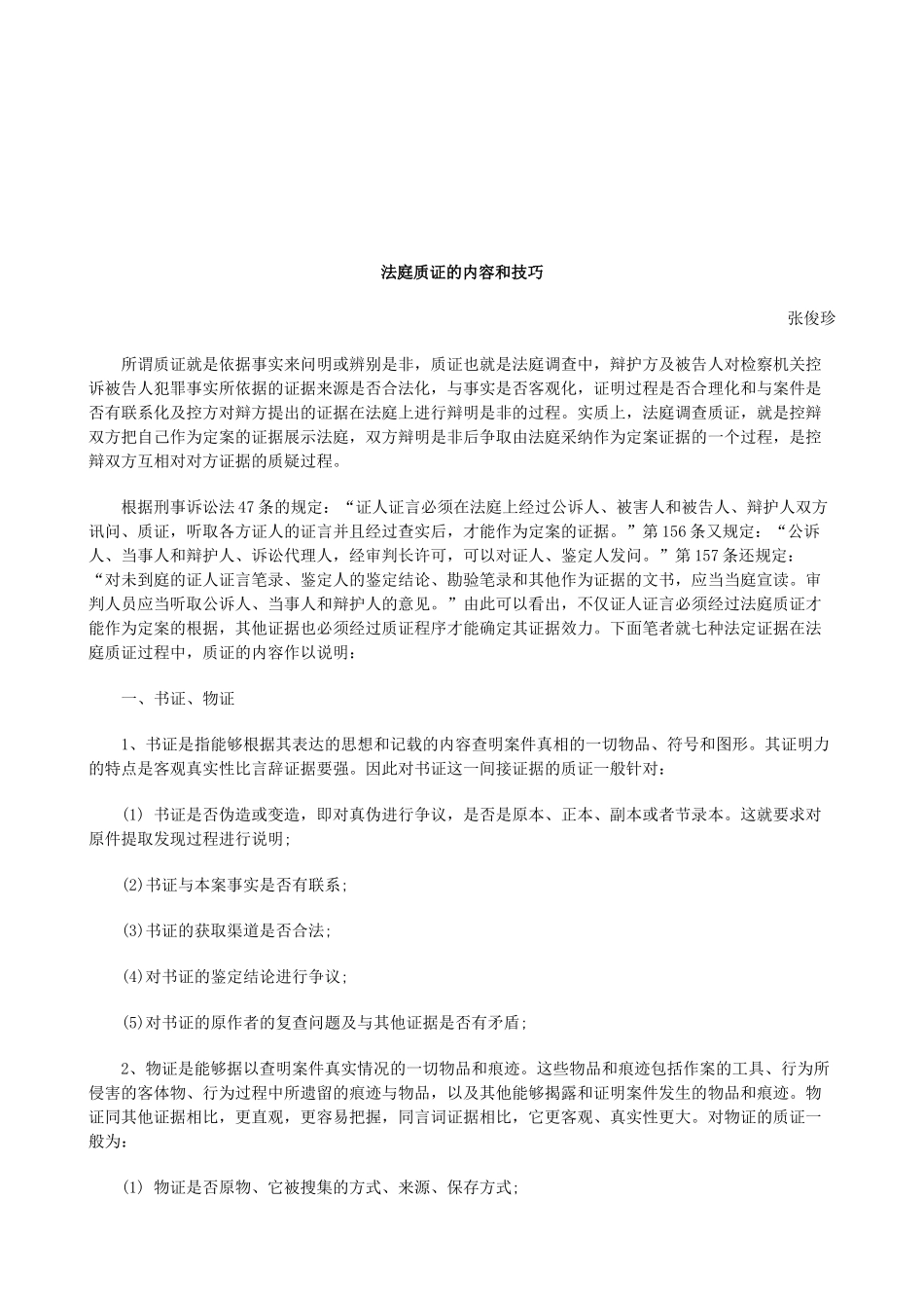 法律知识技巧法庭质证的内容和_第1页