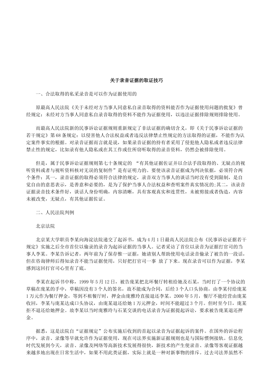 法律知识技巧关于录音证据的取证_第1页