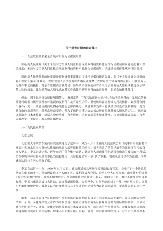 法律知识技巧关于录音证据的取证