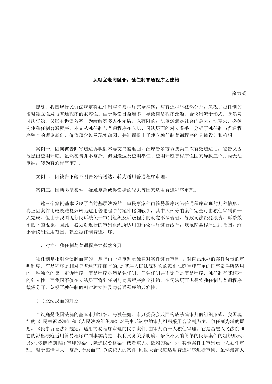 法律知识建构从对立走向融合：独任制普通程序之_第1页