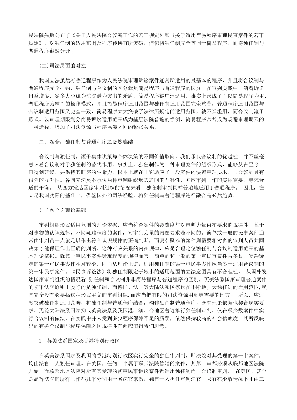 法律知识建构从对立走向融合：独任制普通程序之_第2页