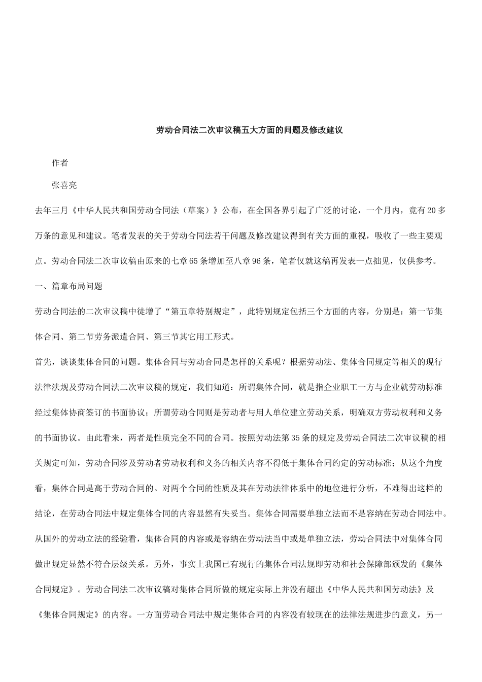 法律知识建议关于劳动合同法二次审议稿的修改_第1页