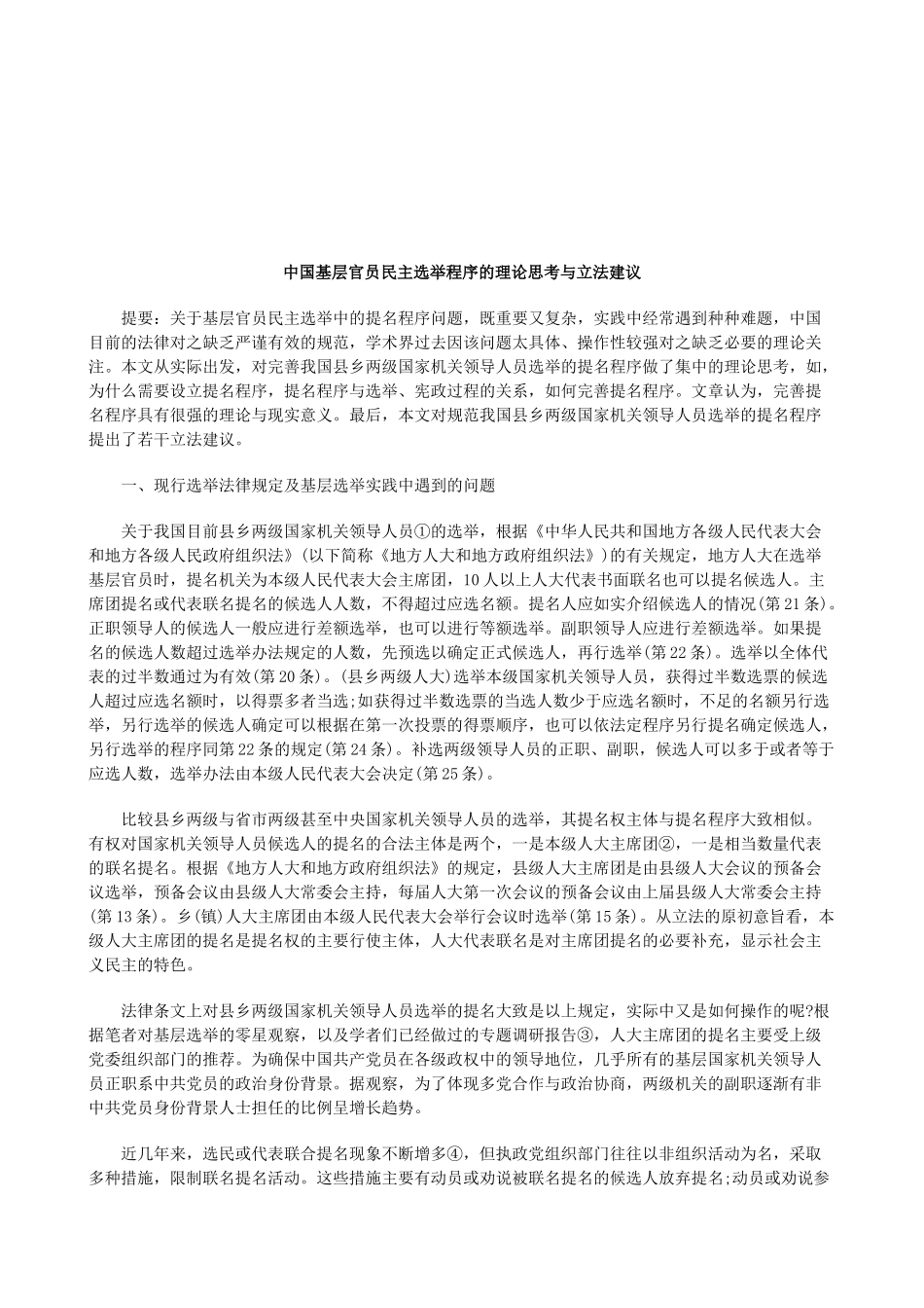 法律知识建议中国基层官员民主选举程序的理论思考与立法_第1页