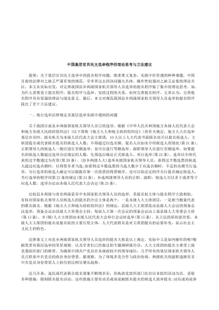 法律知识建议中国基层官员民主选举程序的理论思考与立法