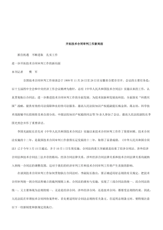 法律知识局面进一步开拓技术合同审判工作的新