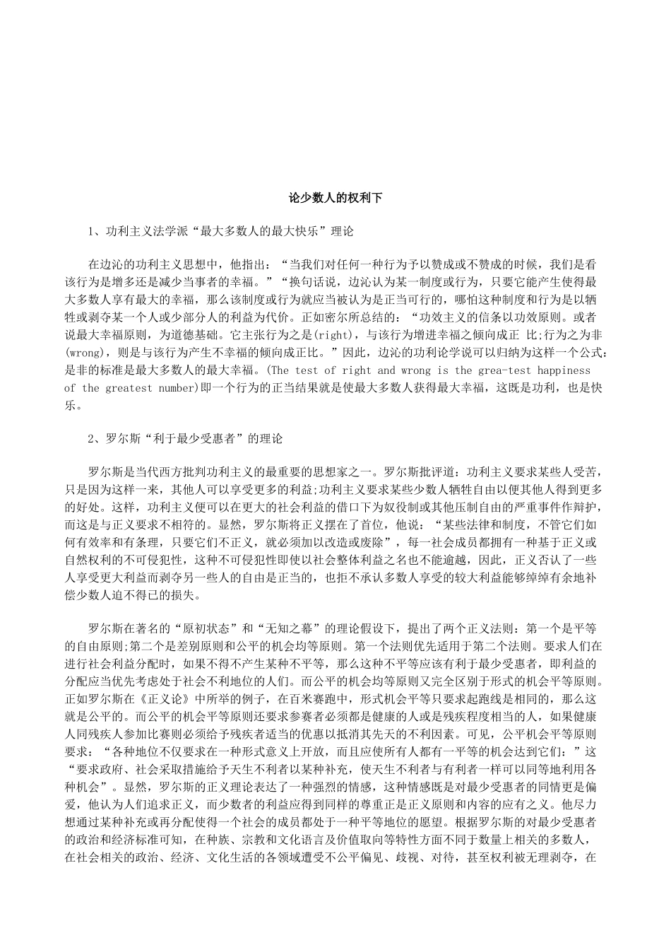 法律知识利下论少数人的权_第1页