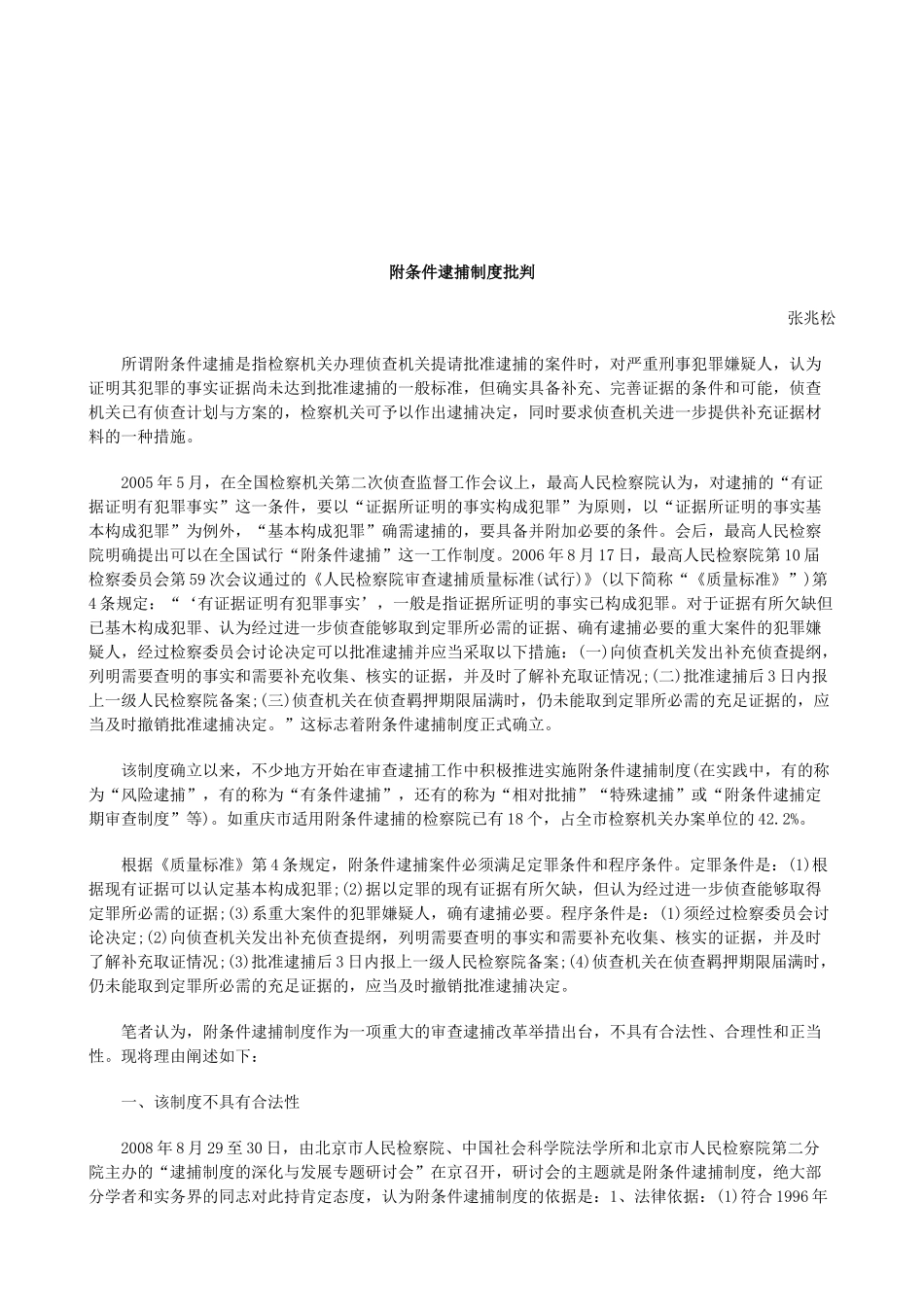 法律知识批判附条件逮捕制度_第1页