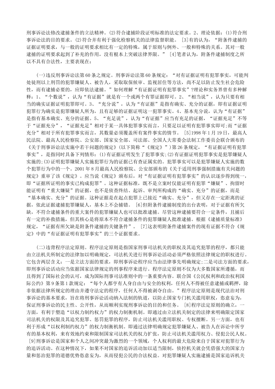 法律知识批判附条件逮捕制度_第2页