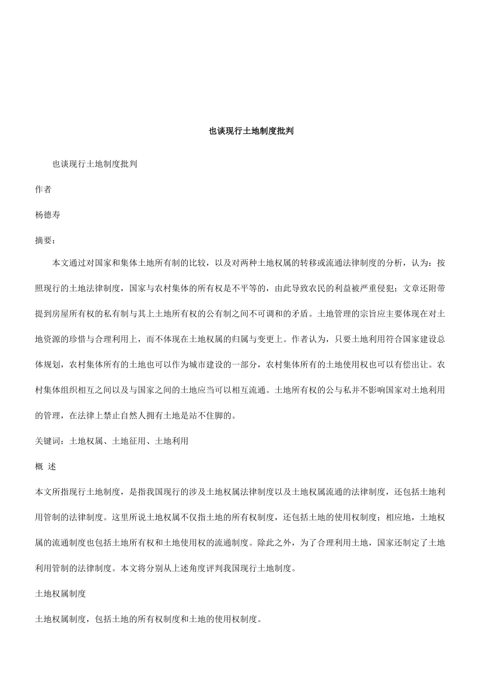 法律知识批判也谈现行土地制度_第1页