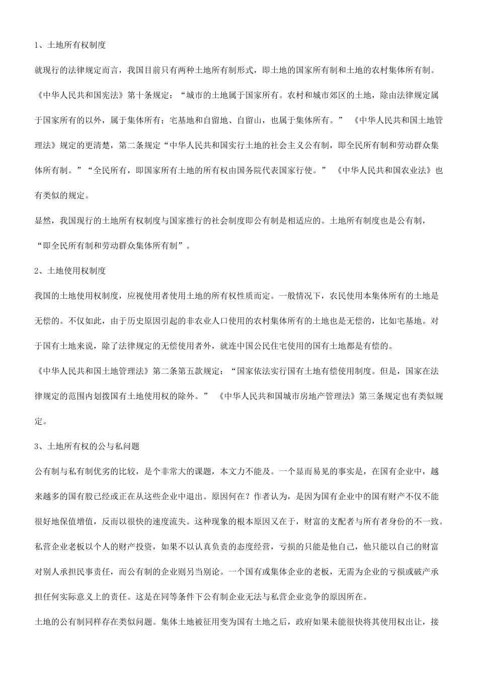 法律知识批判也谈现行土地制度_第2页