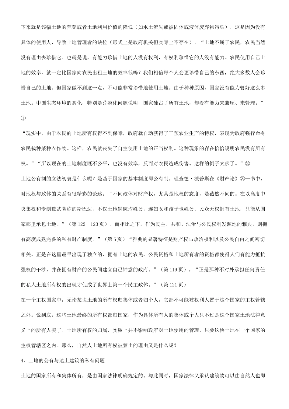法律知识批判也谈现行土地制度_第3页