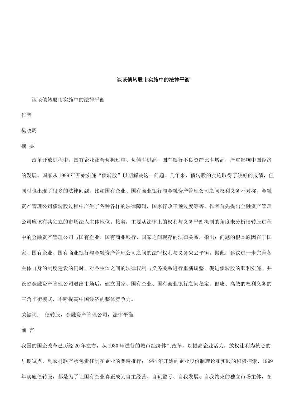 法律知识平衡谈谈债转股市实施中的法律_第1页