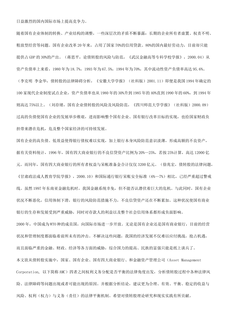 法律知识平衡谈谈债转股市实施中的法律_第2页