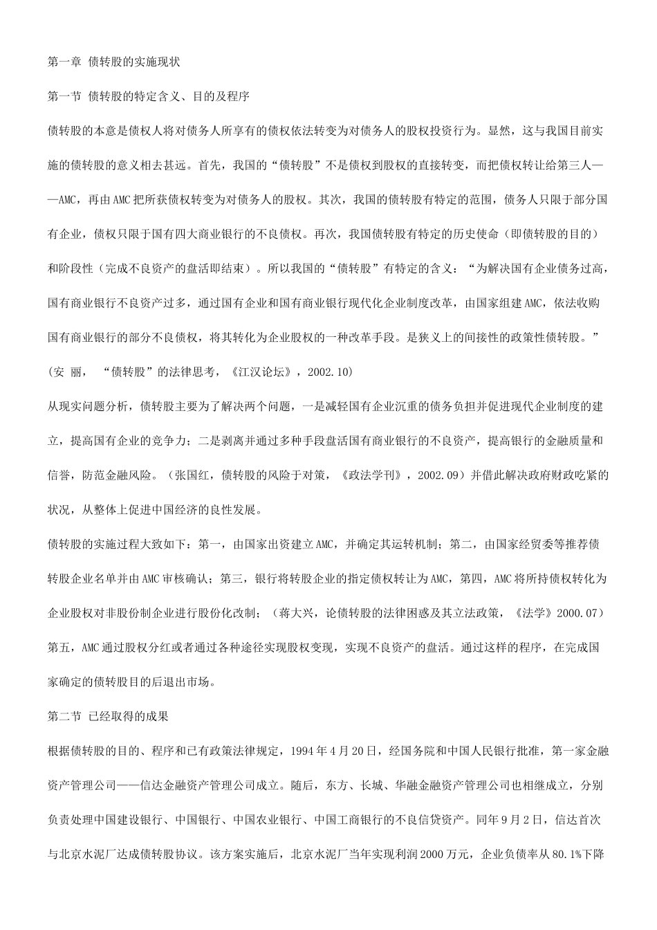 法律知识平衡谈谈债转股市实施中的法律_第3页