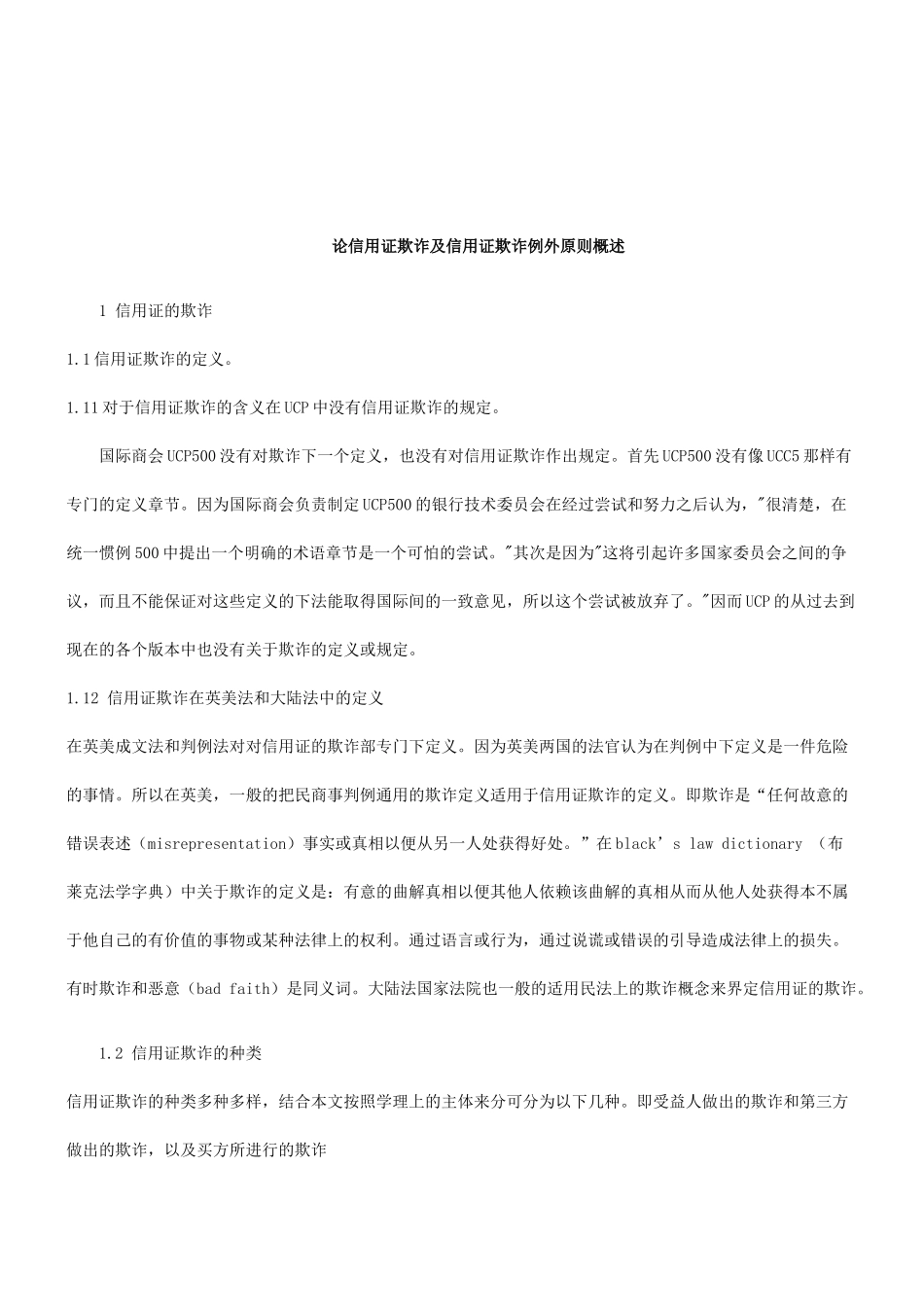 法律知识欺诈浅谈信用证_第1页
