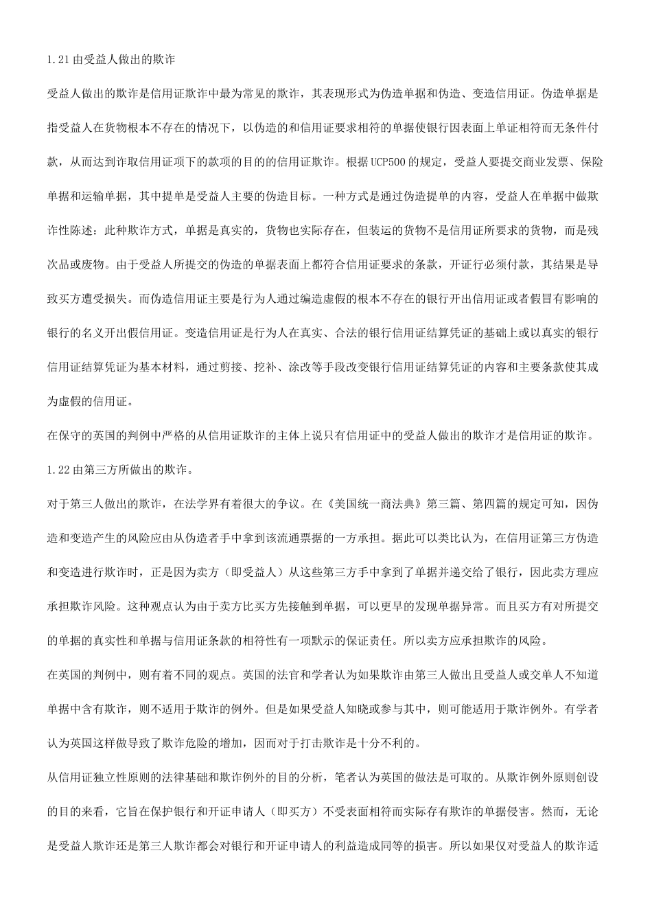 法律知识欺诈浅谈信用证_第2页