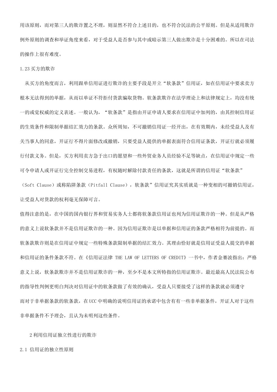 法律知识欺诈浅谈信用证_第3页