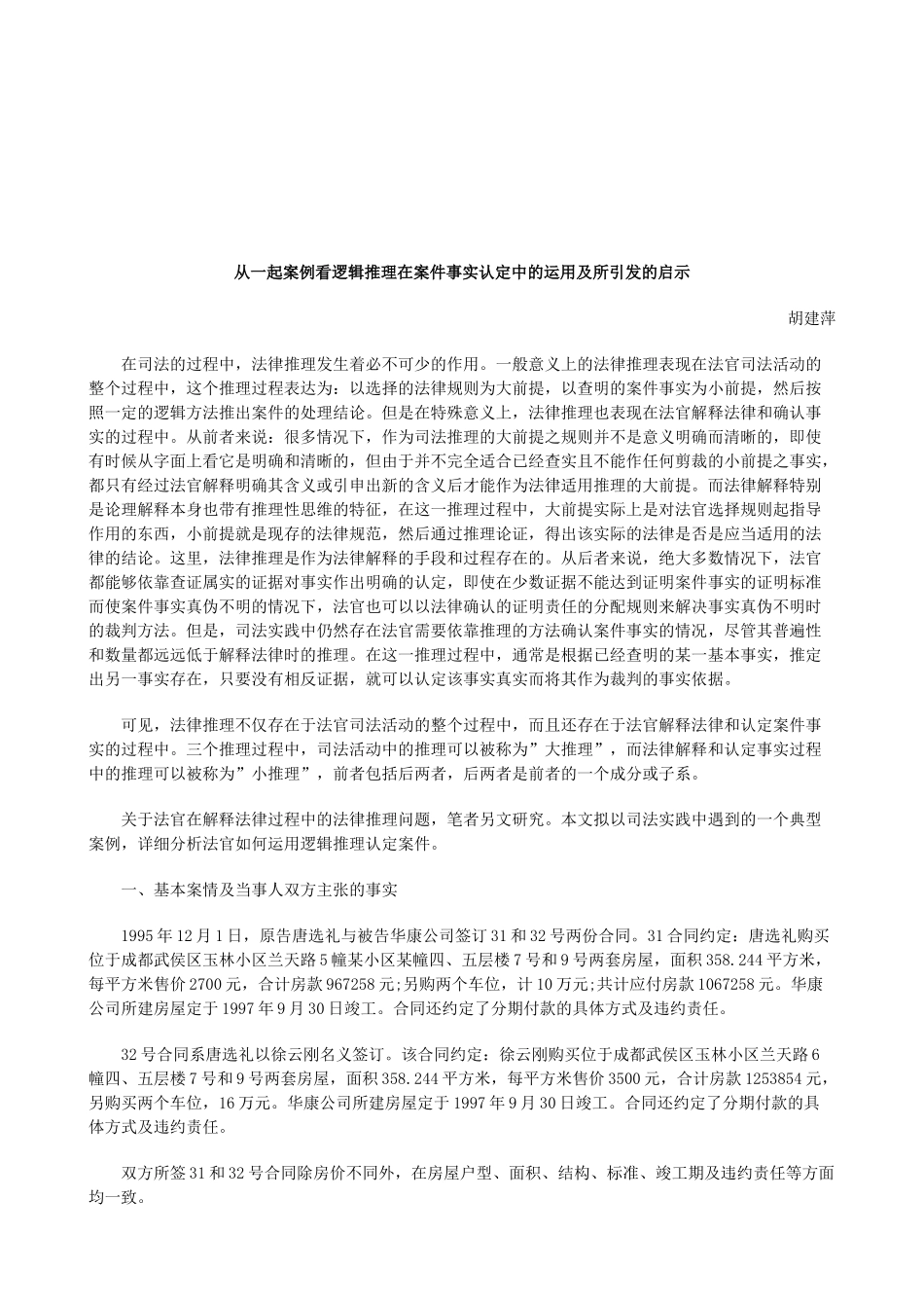 法律知识启示从一起案例看逻辑推理在案件事实认定中的运用及所引发_第1页