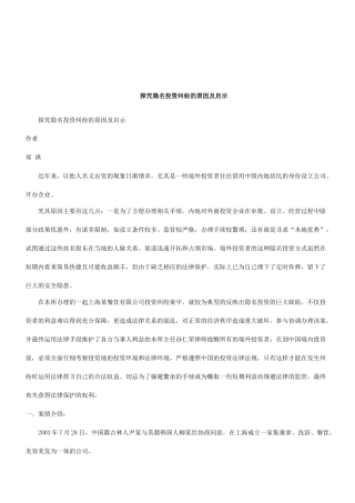 法律知识启示探究隐名投资纠纷的原因及