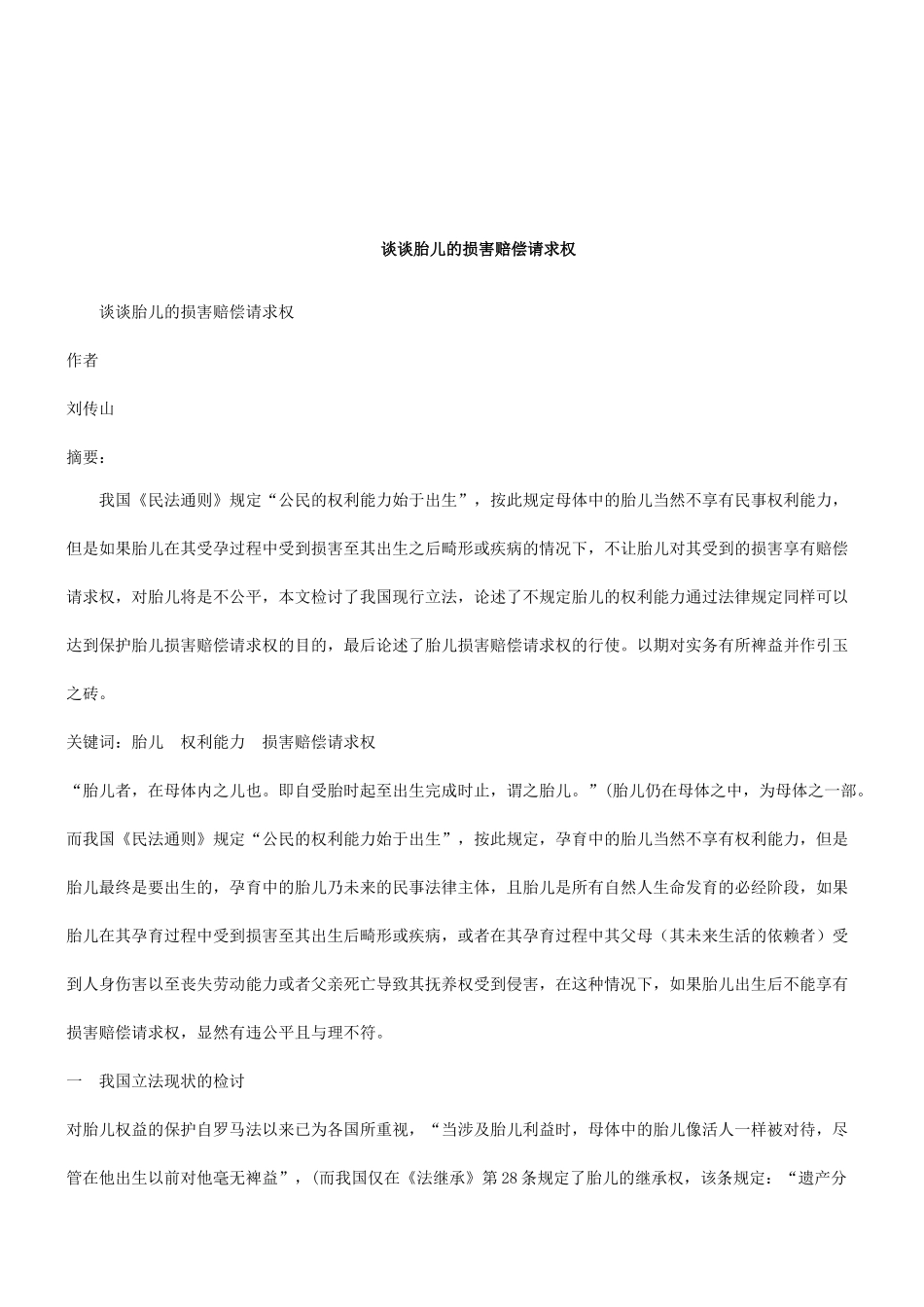 法律知识求权谈谈胎儿的损害赔偿请_第1页