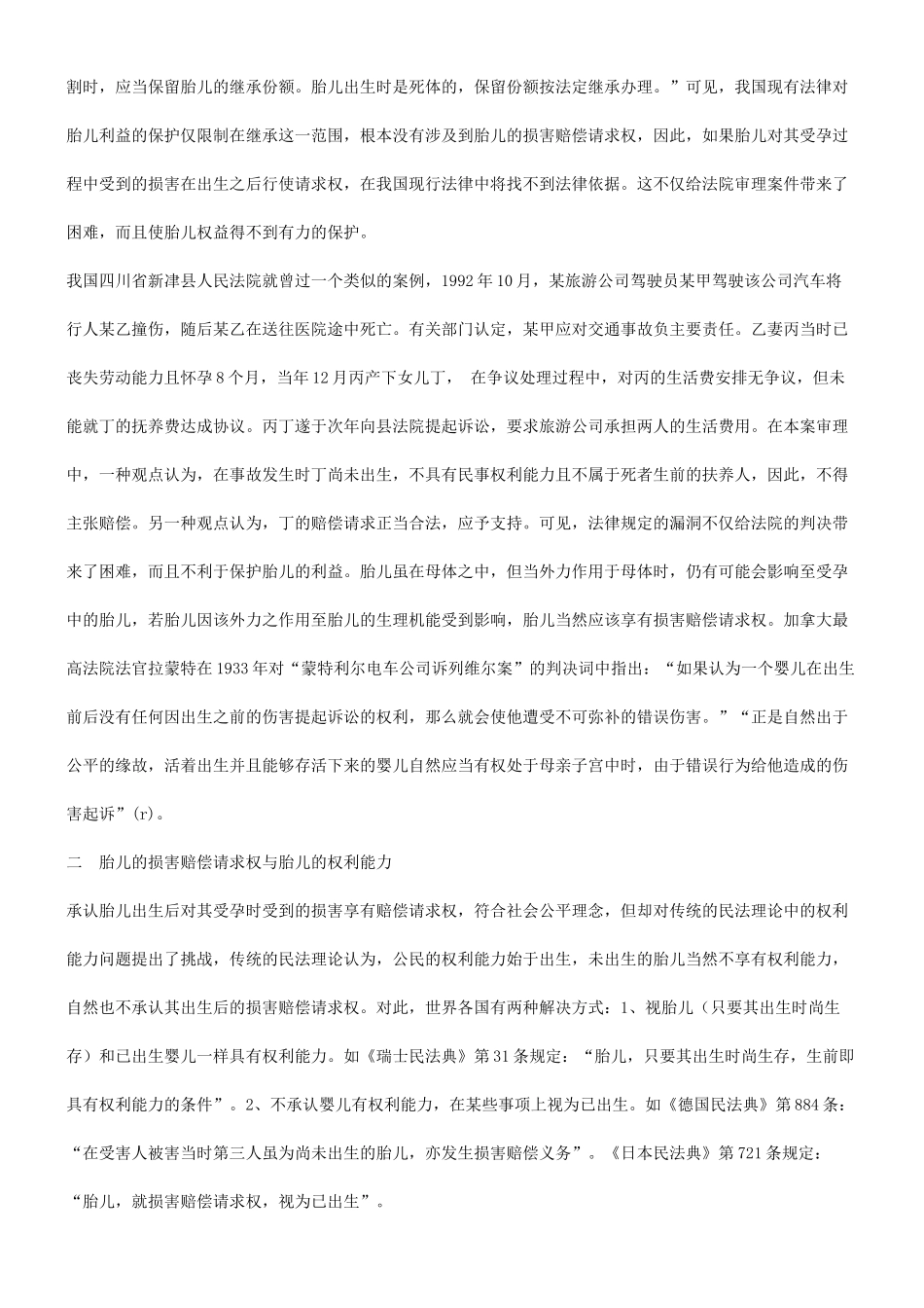 法律知识求权谈谈胎儿的损害赔偿请_第2页