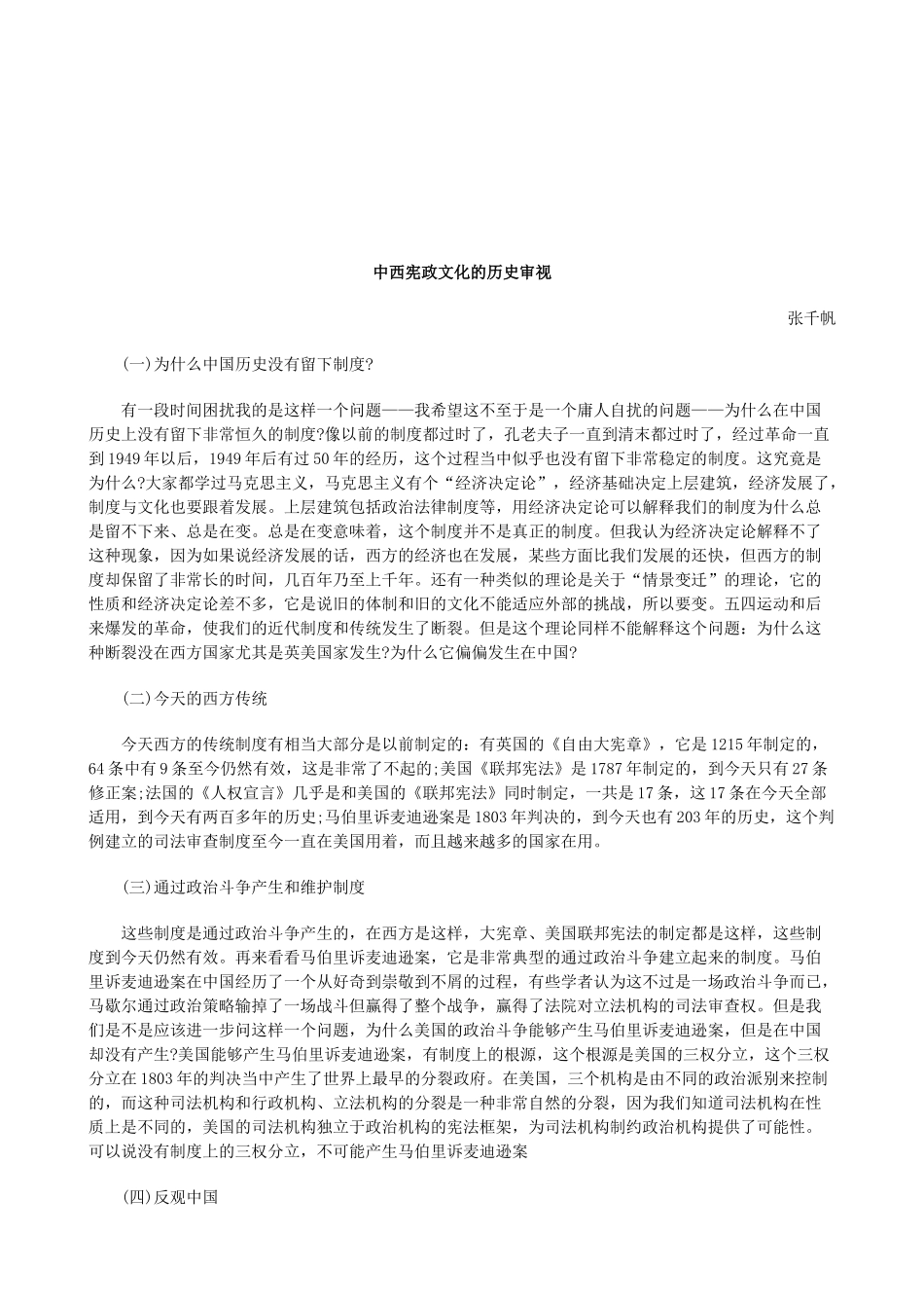 法律知识审视中西宪政文化的历史_第1页