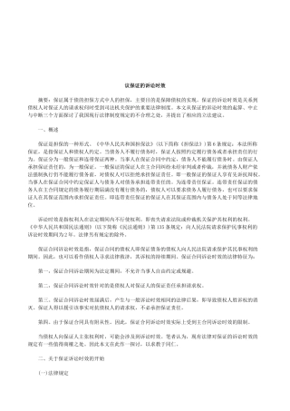 法律知识时效议保证的诉讼