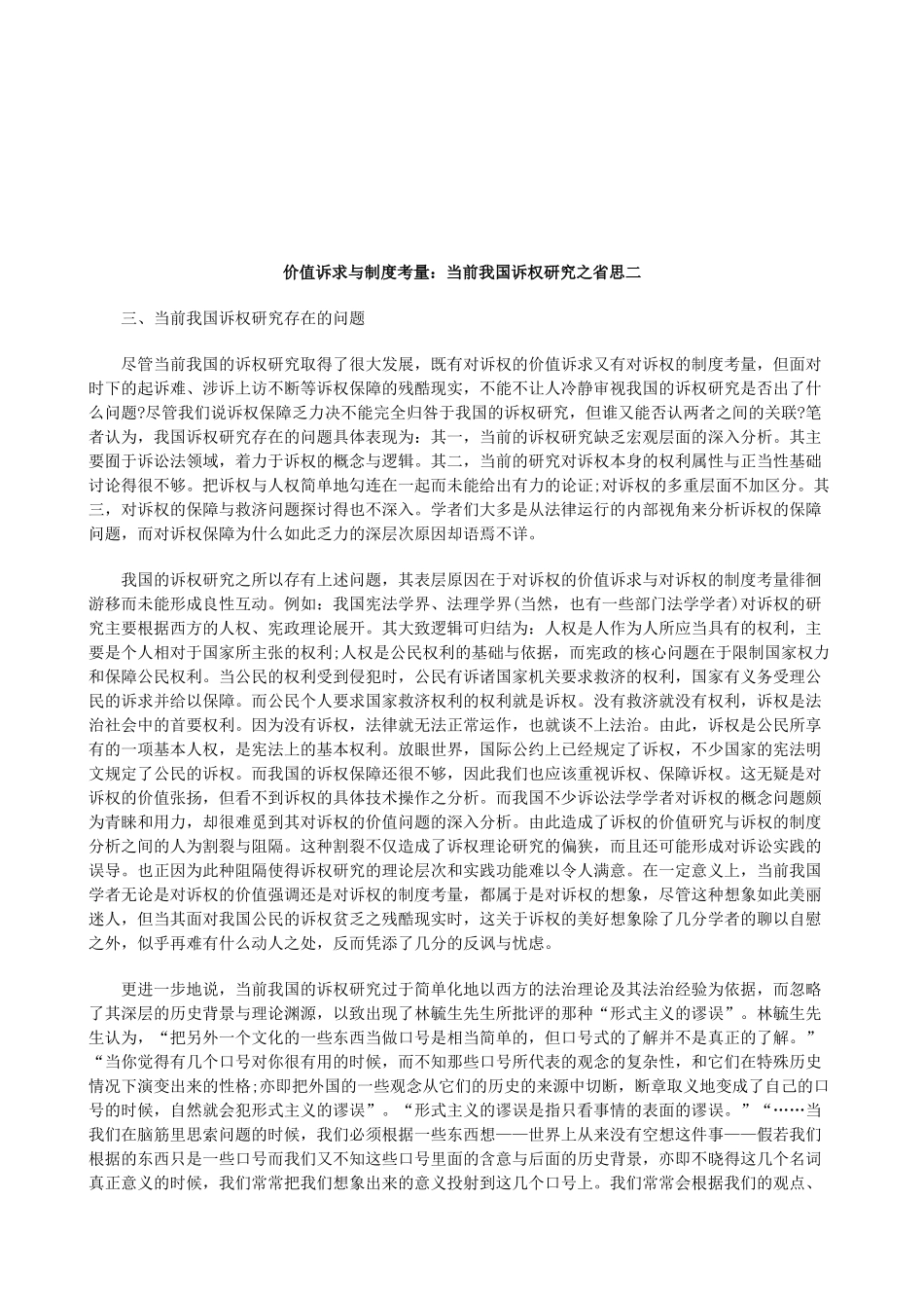 法律知识思二价值诉求与制度考量：当前我国诉权研究之省_第1页