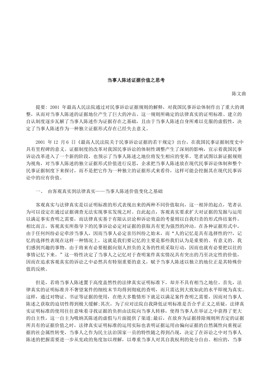 法律知识思考当事人陈述证据价值之_第1页