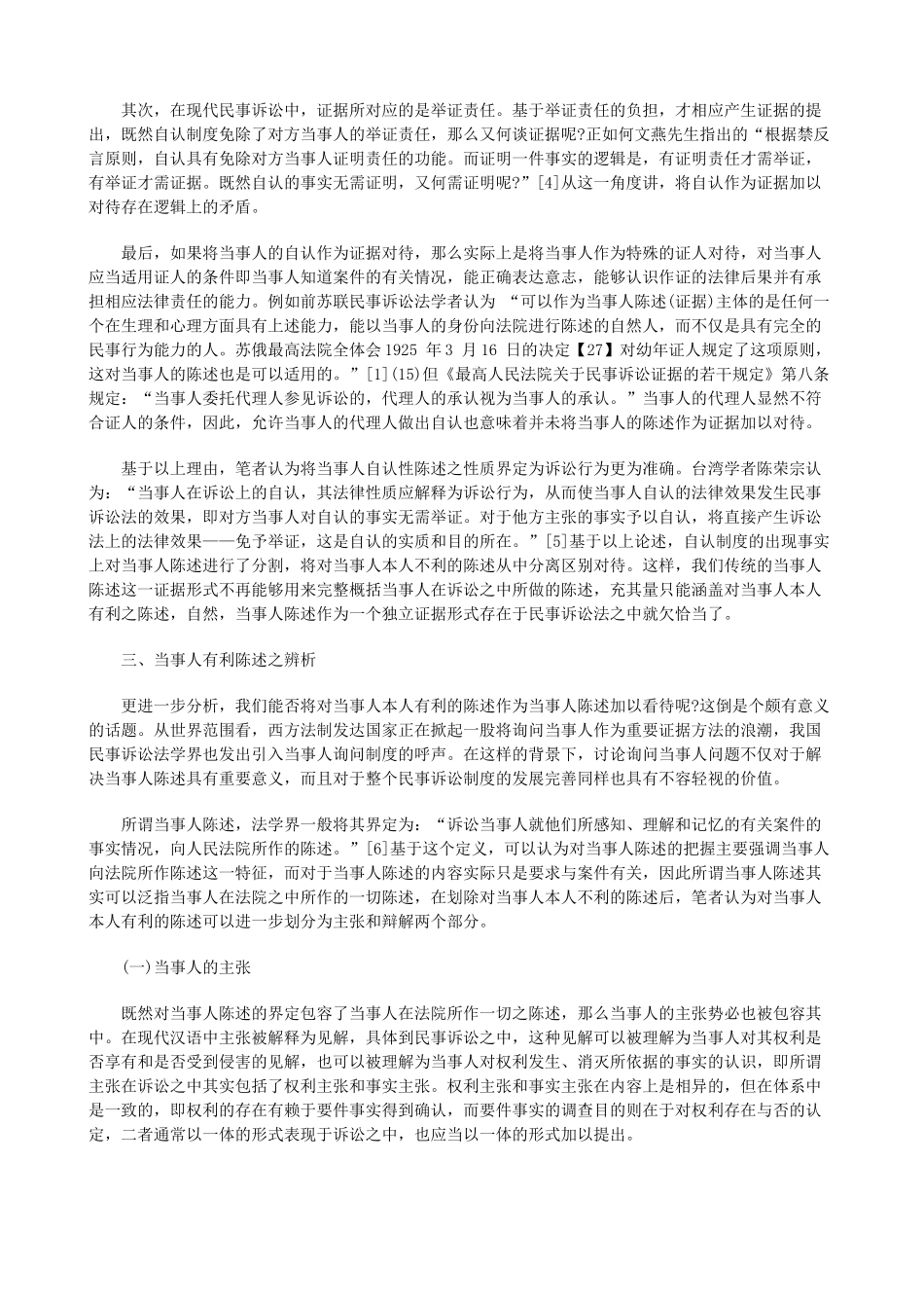 法律知识思考当事人陈述证据价值之_第3页