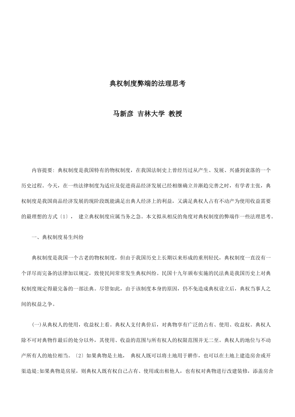 法律知识思考典权制度弊端的法理_第1页