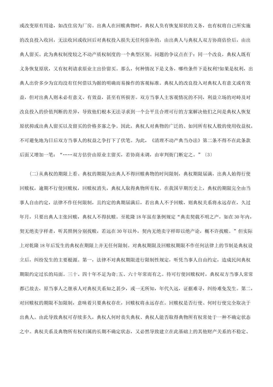 法律知识思考典权制度弊端的法理_第2页