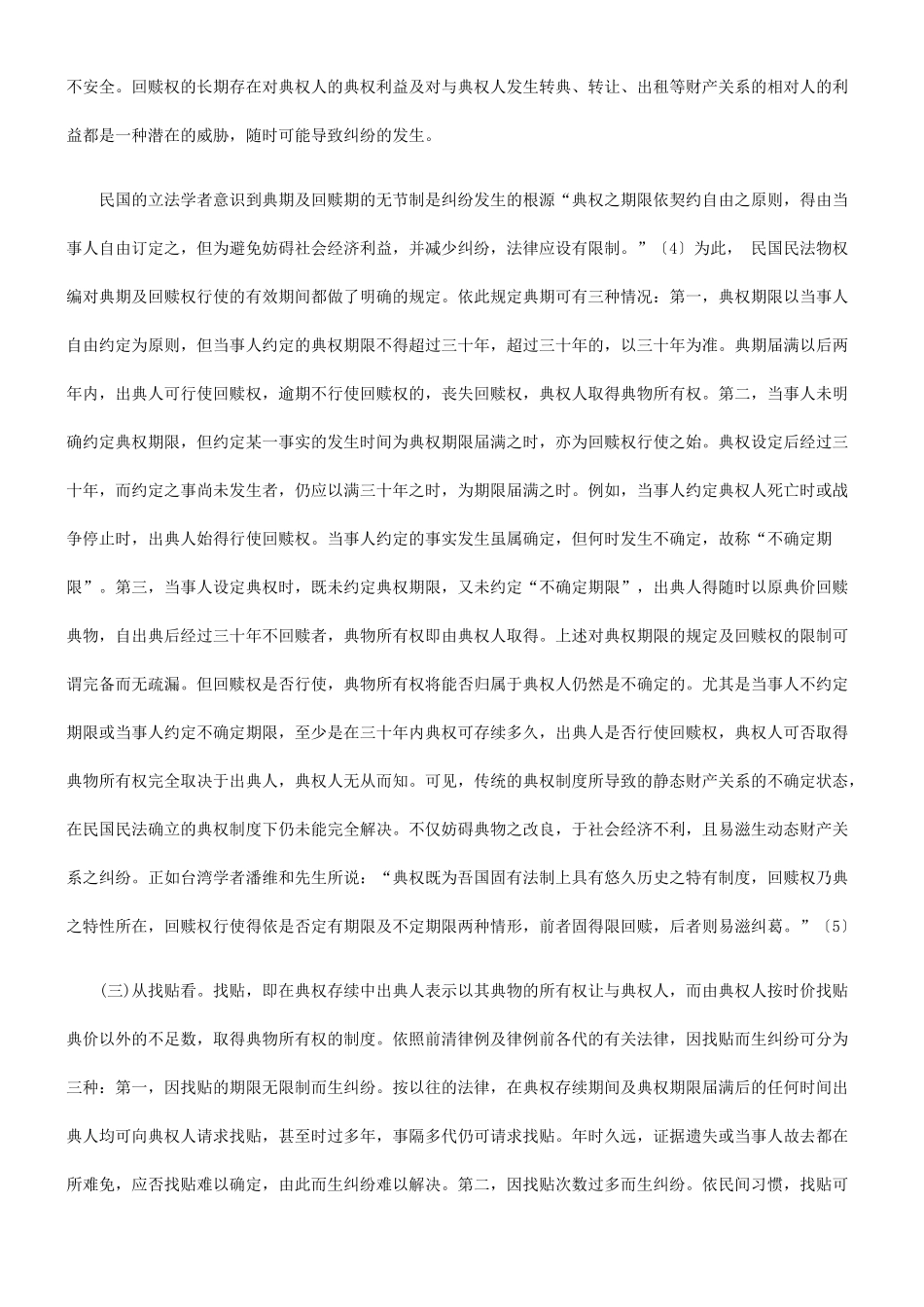 法律知识思考典权制度弊端的法理_第3页