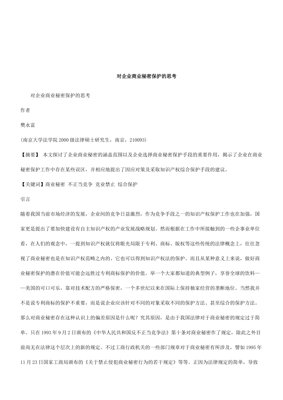 法律知识思考对企业商业秘密保护的_第1页
