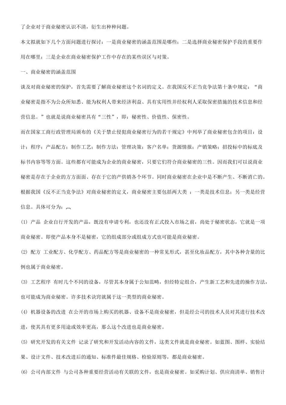 法律知识思考对企业商业秘密保护的_第2页