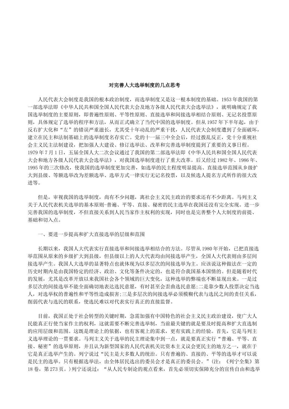 法律知识思考对完善人大选举制度的几点_第1页