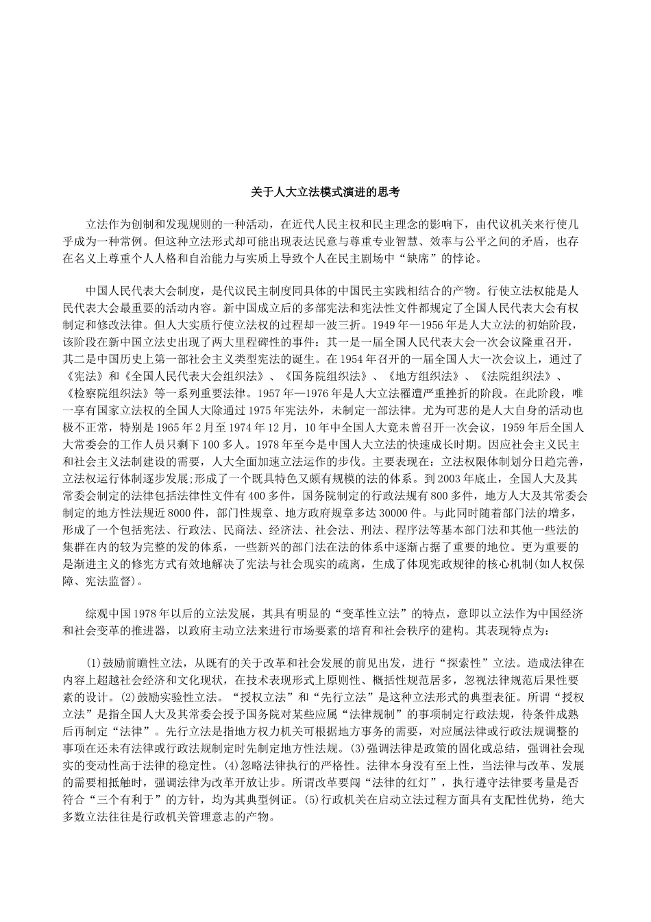 法律知识思考关于人大立法模式演进的_第1页