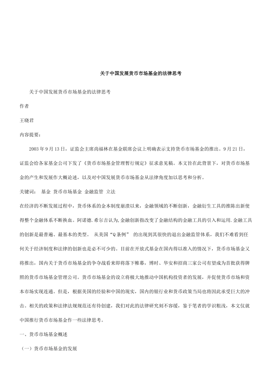 法律知识思考关于中国发展货币市场基金的法律_第1页