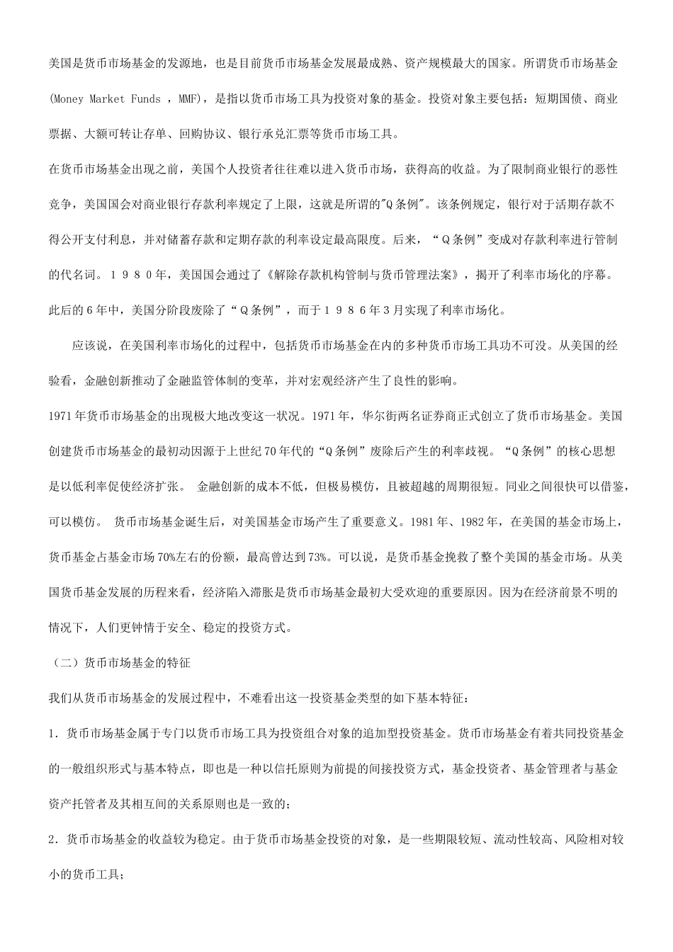 法律知识思考关于中国发展货币市场基金的法律_第2页
