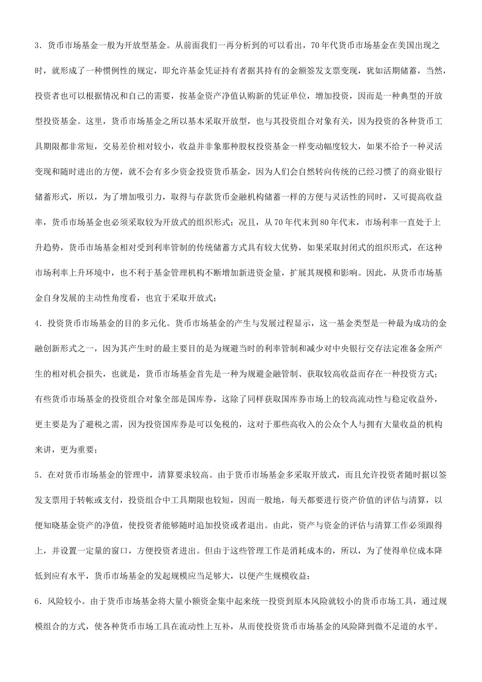 法律知识思考关于中国发展货币市场基金的法律_第3页
