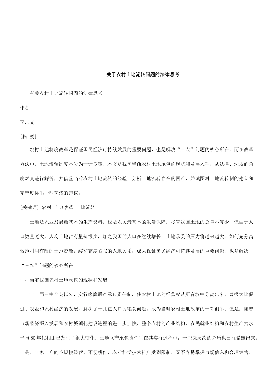 法律知识思考有关农村土地流转问题的法律_第1页