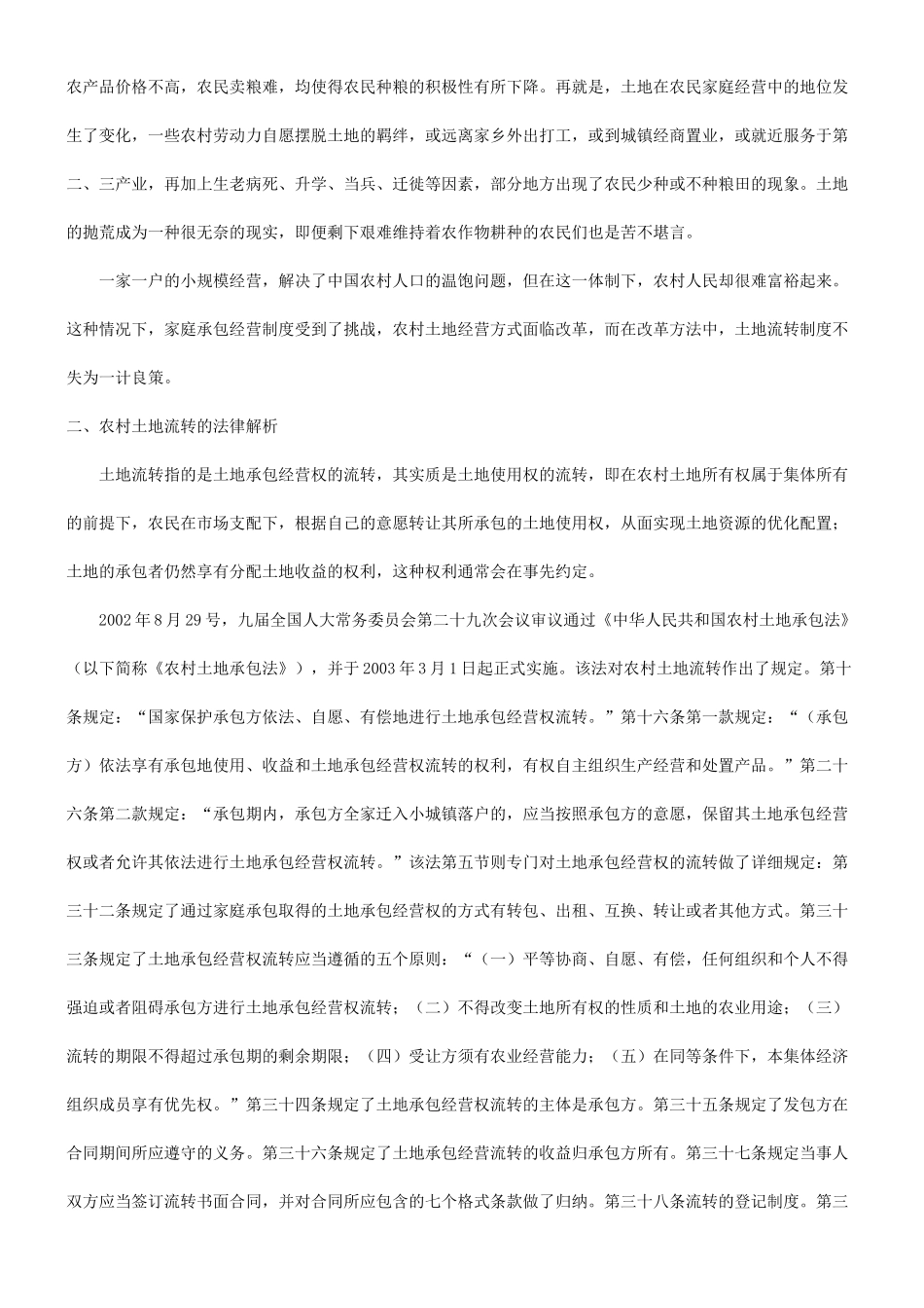 法律知识思考有关农村土地流转问题的法律_第2页