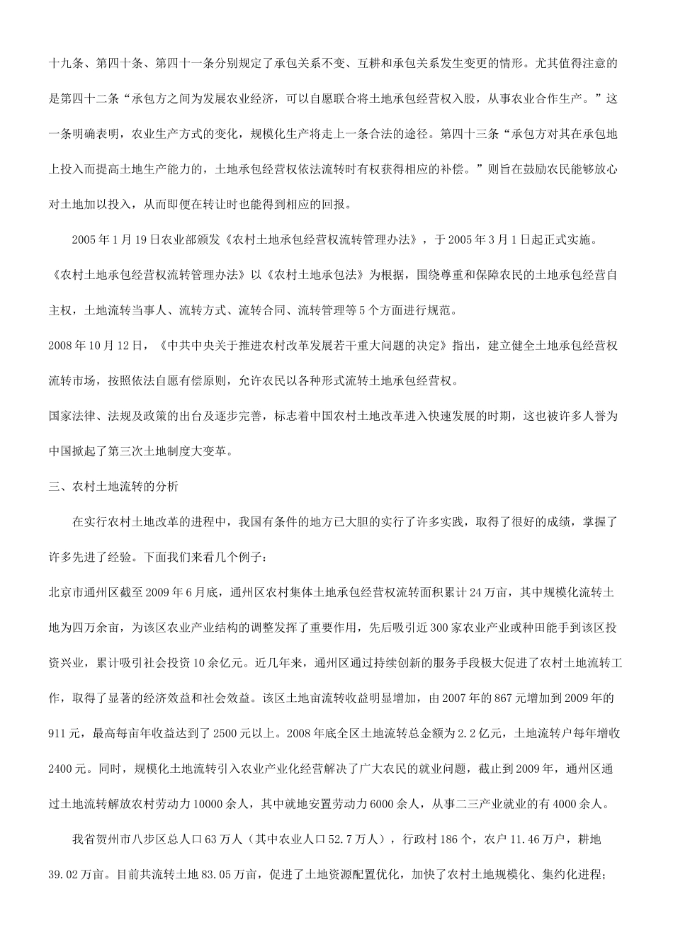 法律知识思考有关农村土地流转问题的法律_第3页