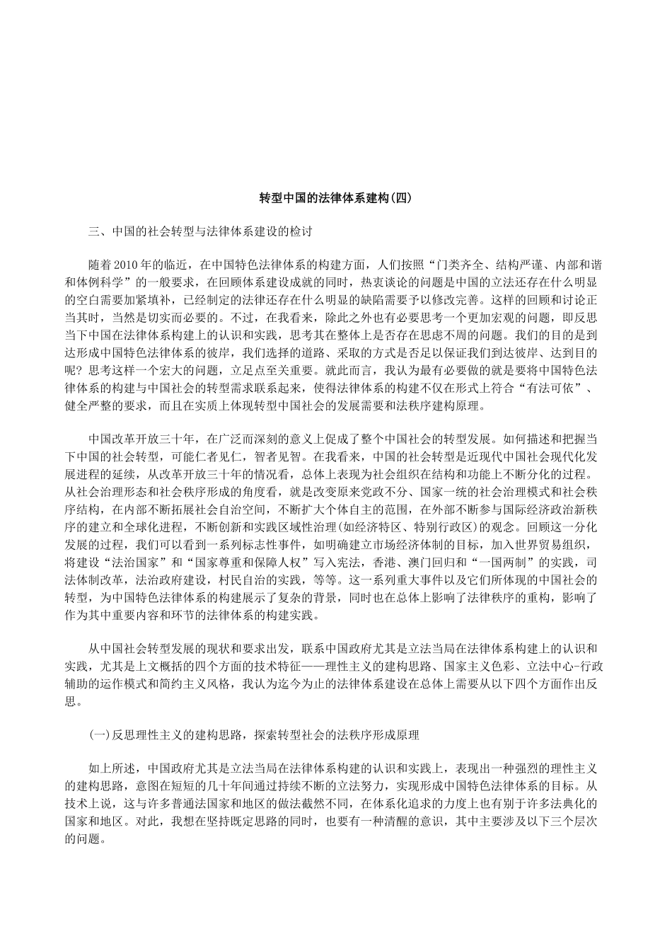 法律知识四)转型中国的法律体系建构(_第1页