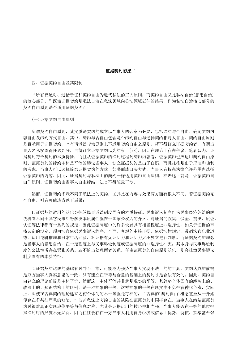 法律知识探二证据契约初_第1页