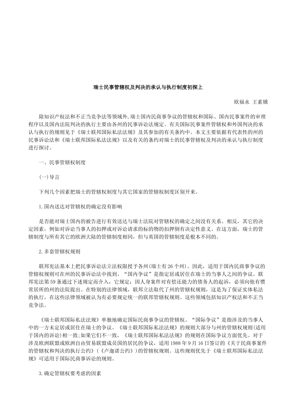 法律知识探上瑞士民事管辖权及判决的承认与执行制度初_第1页