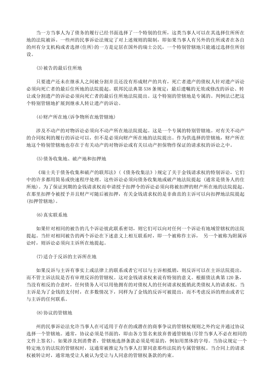法律知识探上瑞士民事管辖权及判决的承认与执行制度初_第3页