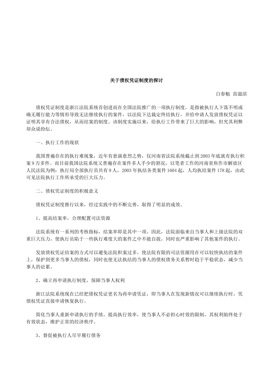 法律知识探讨关于债权凭证制度的_第1页