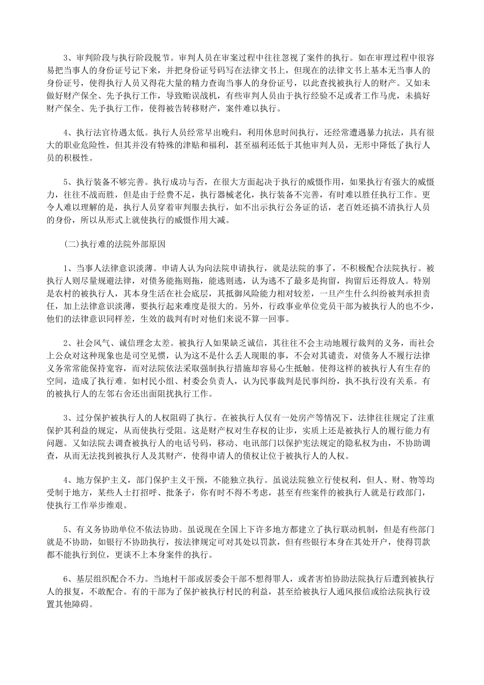 法律知识探析“执行难”的定位与破解策略_第2页