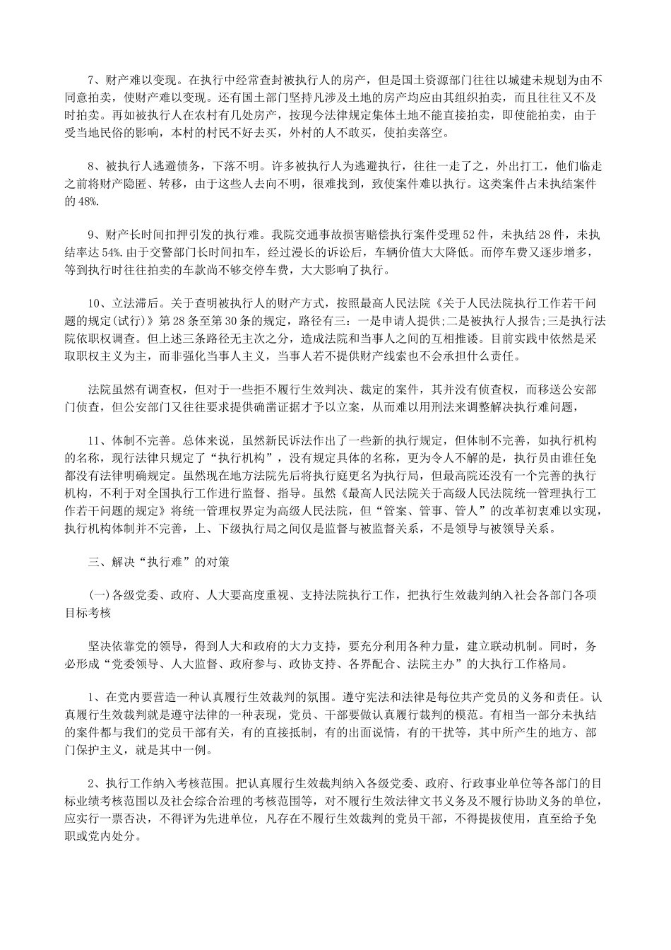 法律知识探析“执行难”的定位与破解策略_第3页